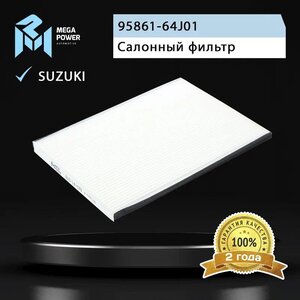 Изображение 3, 810-14-079 Фильтр воздушный салона SUZUKI Grand Vitara (05-) MEGAPOWER