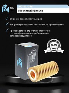 Фильтр масляный VOLVO S40 (10-), S60 (10-), S80 (10-) MEGAPOWER, OX370D, 8692305/ 1421704,
                                                          фото 5 Изображение 5, 100-23-048 Фильтр масляный VOLVO S40 (10-), S60 (10-), S80 (10-) MEGAPOWER