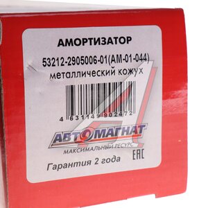 Изображение 5, AM-01-044 Амортизатор КАМАЗ, ПАЗ-3205 275/460 АВТОМАГНАТ