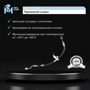Изображение 4, 350-11-079 Шланг тормозной HYUNDAI Tucson (18-) передний правый MEGAPOWER