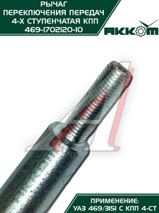 Изображение 7, 469-1702120-10 Рычаг переключения передач УАЗ-469 АККОМ