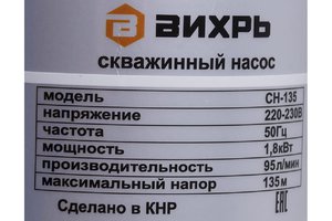 Изображение 10, ВИХРЬ СН-135 Насос скважинный 1.8кВт, 220В, 50Гц, 5700л/час,  подача-135м ВИХРЬ