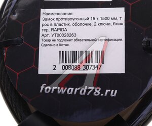 Изображение 2, DR-8241Q Замок велосипедный 1500х15мм трос RAPIDO