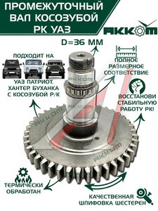 Изображение 11, 3162-1802085 Вал КР УАЗ-3160, Хантер, Патриот промежуточный АККОМ