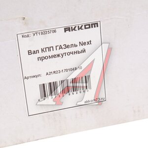 Изображение 5, А21R22-1701048-10 Вал КПП ГАЗель Next промежуточный z=36 АККОМ