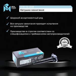Изображение 11, 370-13-038 Катушка зажигания NISSAN Almera, Primera MEGAPOWER