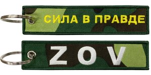Изображение 4, BMVZ 002 Брелок "Сила в правде" ткань, вышивка 13х3см MASHINOKOM