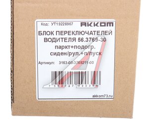 Изображение 3, 3163-00-3769211-00 Модуль УАЗ-3163 (17-) управления обогревом руля, сидений, парктроник АККОМ