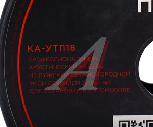 Изображение 3, КА-УTП18 50м Кабель акустический 18Ga (2х0.82мм) 1м URAL