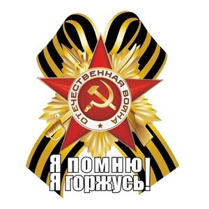 Изображение 2, VRC 900-14 Наклейка виниловая "Георгиевский бант Я помню" 11х14см MASHINOKOM