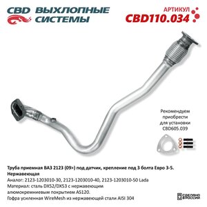 Изображение 6, CBD110.034 Труба приемная глушителя ВАЗ-2123 (09-) нержавеющая сталь CBD