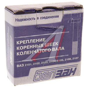 Изображение 2, 00001-0042343-308 Крепеж М10х1.25х65 ВАЗ-2101-2107 коренных шеек коленчатого вала БЕЛЗАН