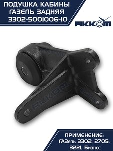 Изображение 4, 3302-5001040 Кронштейн ГАЗ-3302 кабины в сборе задний АККОМ