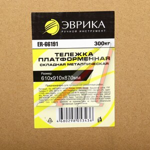 Изображение 5, ER-66191 Тележка платформенная 610x910x870мм 300кг складная металлическая ЭВРИКА