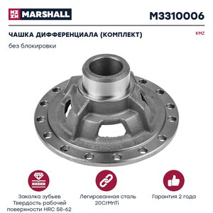 Изображение 1, M3310006 Чашка КАМАЗ-ЕВРО дифференциала без блокировки комплект MARSHALL