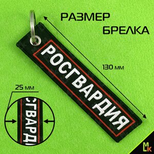 Изображение 3, BMV 06604 Брелок "Росгвардия №2" ткань, вышивка 13х3см MASHINOKOM