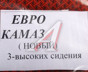 Изображение 3, 950 Авточехлы КАМАЗ ЕВРО (3 высоких) жаккард КОМТЕСТ