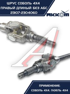 Изображение 6, 23107-2304060 Шарнир кулака поворотного ГАЗ-23107 правый АККОМ