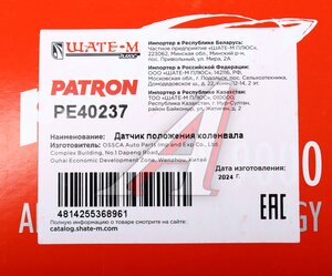 Изображение 6, PE40237 Датчик положения коленвала CHERY Tiggo (05-), Fora (06-) PATRON