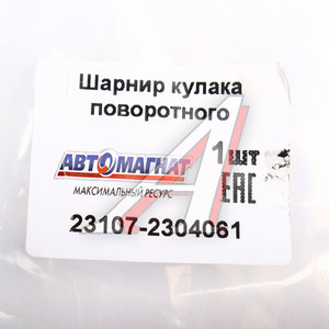 Изображение 6, AM-40-037 Шарнир кулака поворотного ГАЗ-23107 левый АВТОМАГНАТ