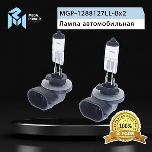 Лампа 12V H27(881) 27W PGJ13 бокс (2шт.) Long Life MEGAPOWER, MGP-1288127LL-Bx2,
                                                          фото 6 Изображение 6, 370-33-011 Лампа 12V H27(881) 27W PGJ13 бокс (2шт.) Long Life MEGAPOWER