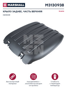 Изображение 1, M3130938 Крыло SCANIA заднее (верхняя часть) MARSHALL