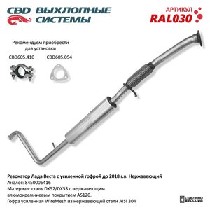Изображение 1, RAL030 Резонатор ЛАДА Vesta CBD