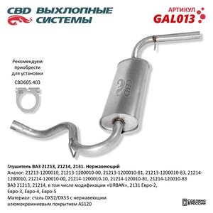 Изображение 6, GAL013 Глушитель ВАЗ-21213 CBD