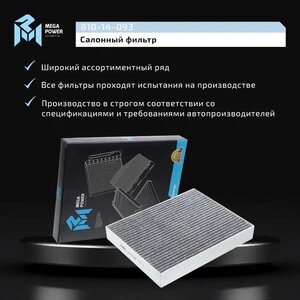 Изображение 6, 810-14-093 Фильтр воздушный салона VW Touareg (11-) угольный MEGAPOWER