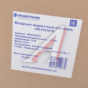 Изображение 7, 159-8101010 Отопитель ГАЗ-3221, 2705, 2752 салона универсальный 4кВт 12В (медный) ПРАМОТРОНИК