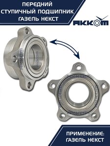 Изображение 10, А21R23.3103145-02 Подшипник ступицы ГАЗель Next передней АККОМ