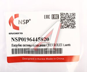 Изображение 4, NSP0196445820 Патрубок CHEVROLET Lacetti (J200) системы охлаждения NSP