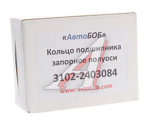 Изображение 2, 3102-2403084 Кольцо ГАЗ-24-31105 подшипника полуоси запорное АВТОБОБ