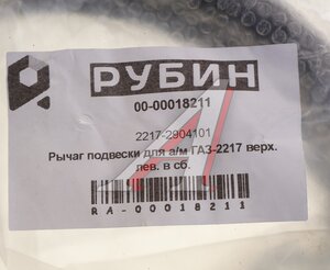 Изображение 4, 2217-2904101 Рычаг подвески ГАЗ-2217 верхний левый в сборе РУБИН