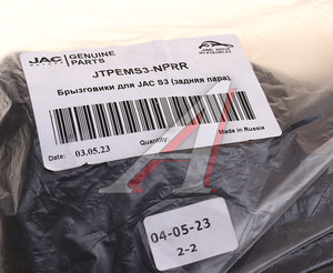 Изображение 3, JTPEMS3-NPRR Брызговик JAC S3 задние комплект (не подходит на новые S3) OE
