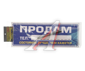 Изображение 1, VRC 256-6 Наклейка виниловая "Продам" 12х35см (маркер в комплекте) MASHINOKOM