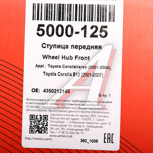 Изображение 6, 5000-125 Ступица TOYOTA Corolla (01-07) колеса переднего METACO