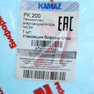 Изображение 3, РК-200 Ремкомплект КАМАЗ энергоаккумулятора тип 24/24 (9 поз.) БИФОРМ