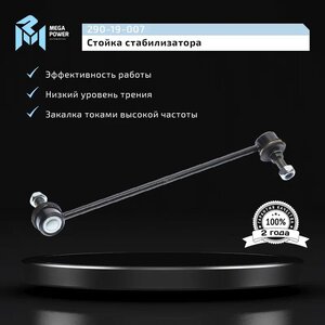 Изображение 7, 290-19-007 Стойка стабилизатора CHEVROLET Lacetti переднего левая MEGAPOWER