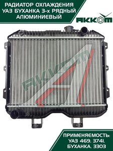 Изображение 3, 3741-1301010D Радиатор УАЗ-452, 469 алюминиевый 3-х рядный АККОМ
