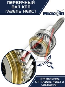 Изображение 6, А21R22-1701025 Вал КПП ГАЗель Next первичный в сборе АККОМ