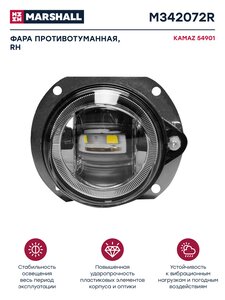 Изображение 1, M342072R Фара противотуманная КАМАЗ-54901 К5 правая MARSHALL