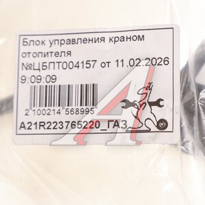 Изображение 3, А21R22.3765220 Блок управления ГАЗель Next краном отопителя (ОАО ГАЗ)
