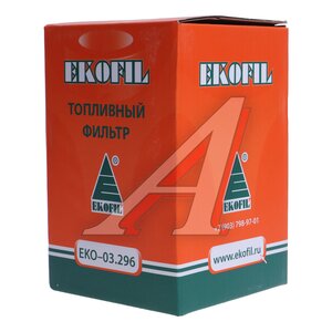 Изображение 3, EKO-03.296 Фильтр топливный JAC N56 (Е5) тонкой очистки EKOFIL