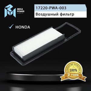 Изображение 4, 130-13-086 Фильтр воздушный HONDA Jazz (02-08) (1.2/1.4) MEGAPOWER