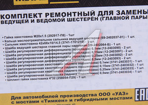 Изображение 3, MP-N-023-02 Ремкомплект УАЗ мост ТИМКЕН, ГИБРИД главной пары (шайбы,  гайки,  сальник) METALPART