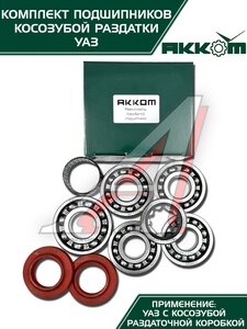 Изображение 3, 3151-1801801АК Ремкомплект УАЗ РК косозубая (подшипники, сальники) АККОМ