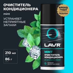 Изображение 2, Ln1461 Очиститель кондиционера 210мл дымовая шашка LAVR