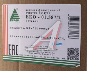 Изображение 5, EKO-01.587/2 Фильтр воздушный SITRAK HOWO T5G (элемент безопасности) EKOFIL
