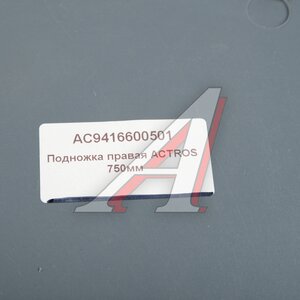 Изображение 3, AC9416600501 Подножка MERCEDES Actros 750мм правая ALFA CAR